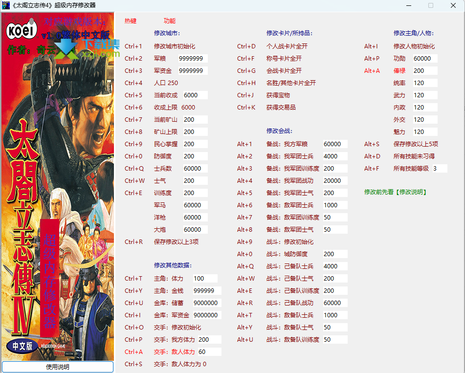 太阁立志传4超级内存修改器界面