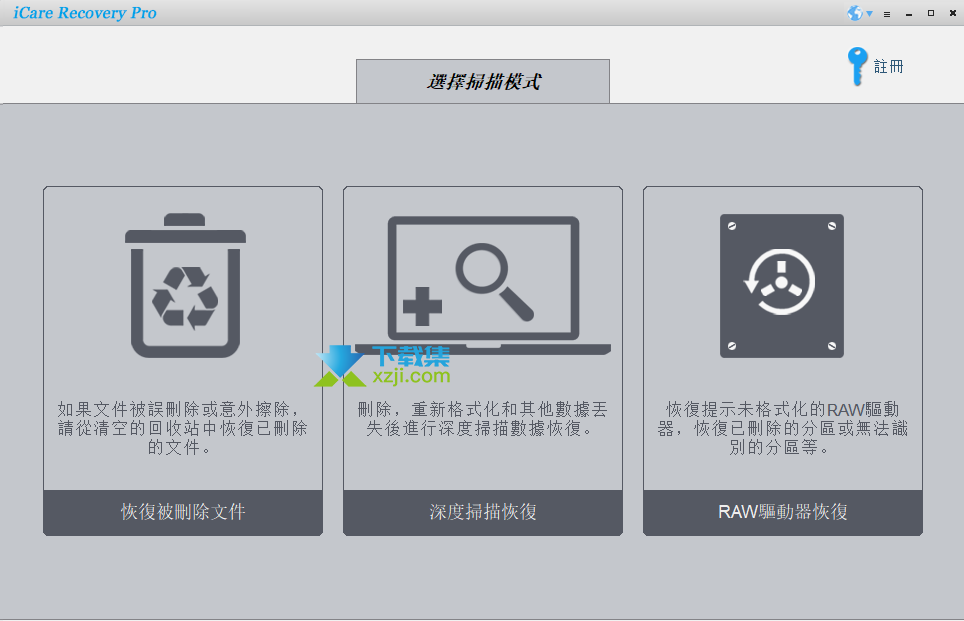iCare Data Recovery Pro：您的私人数据恢复专家