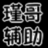 造梦无双谨哥辅助下载-造梦无双谨哥辅助v1.5.6免费版