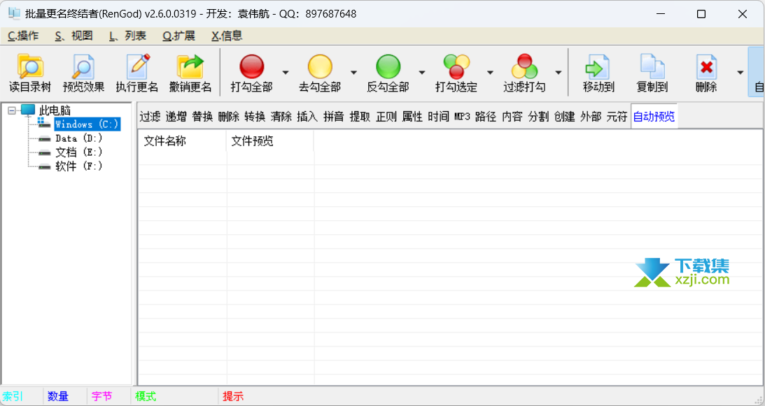 批量更名终结者界面