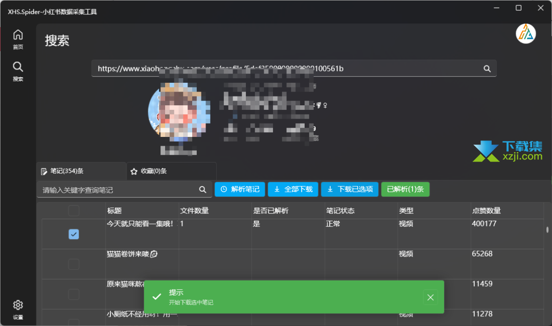 XHS小红书数据采集工具界面2