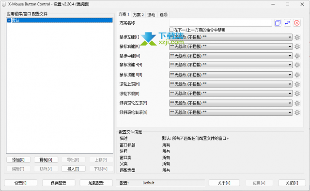 提高工作效率的必备工具：X-Mouse Button Control中文设置详解