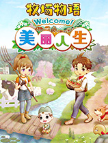 牧场物语Welcome美丽人生修改器v1.0 +18 中文免费版