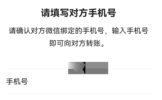 无需对方同意，一招直接到账！教你使用微信手机号转账实现便捷付款