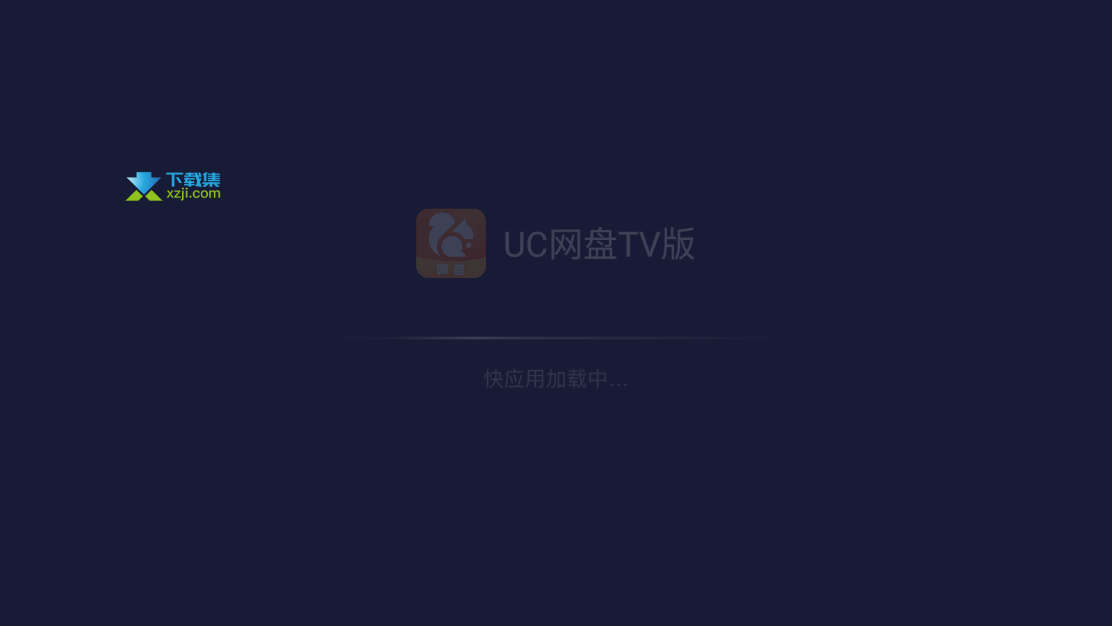 UC网盘TV版界面