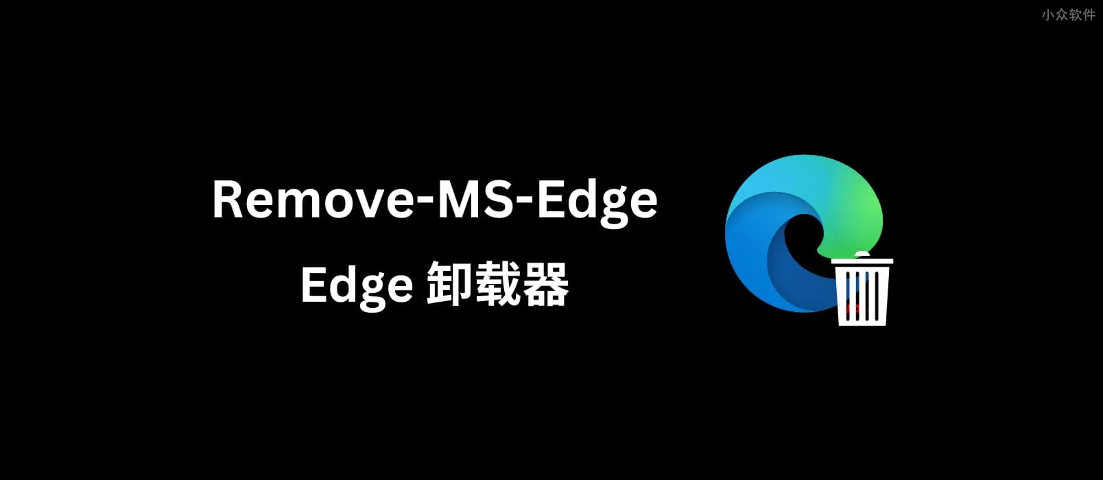 Remove-MS-Edge界面