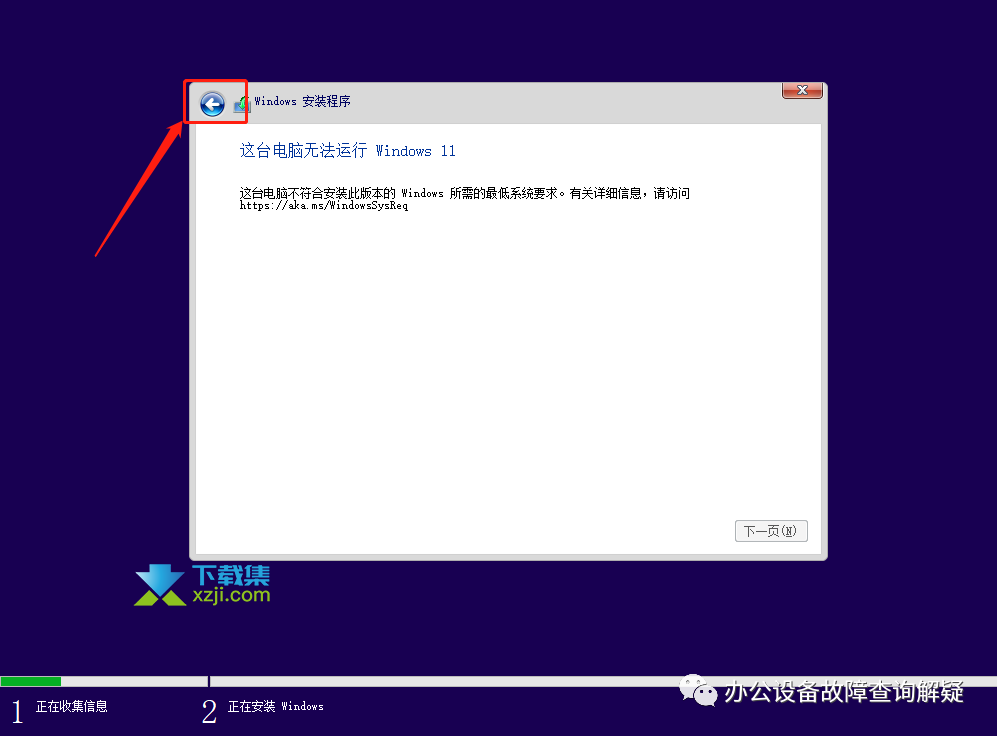安装原版系统时提示"这台电脑无法运行Windows11"解决方法