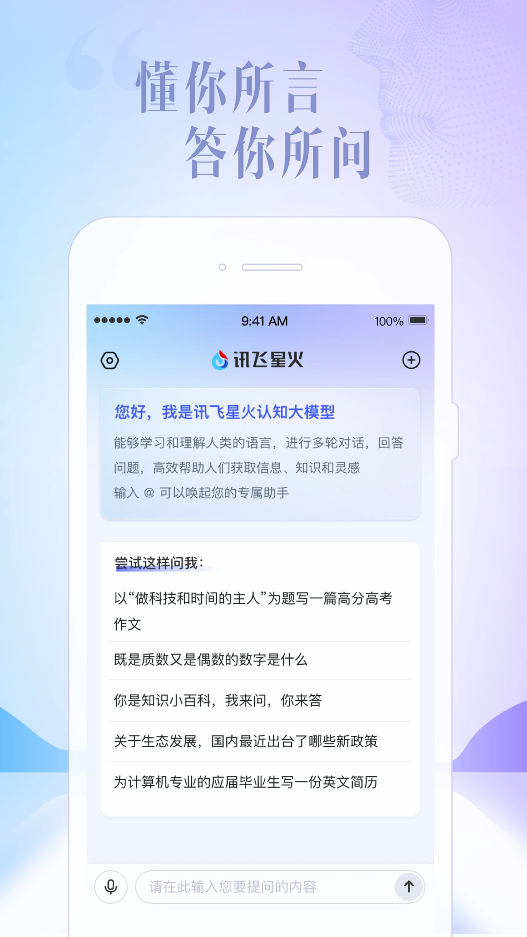 讯飞星火app界面