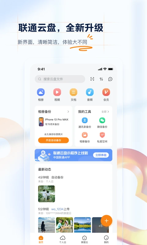 联通云盘app界面