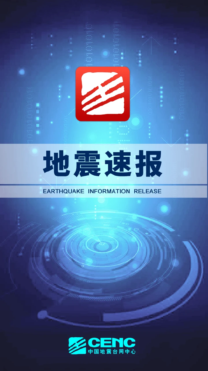 地震速报app界面