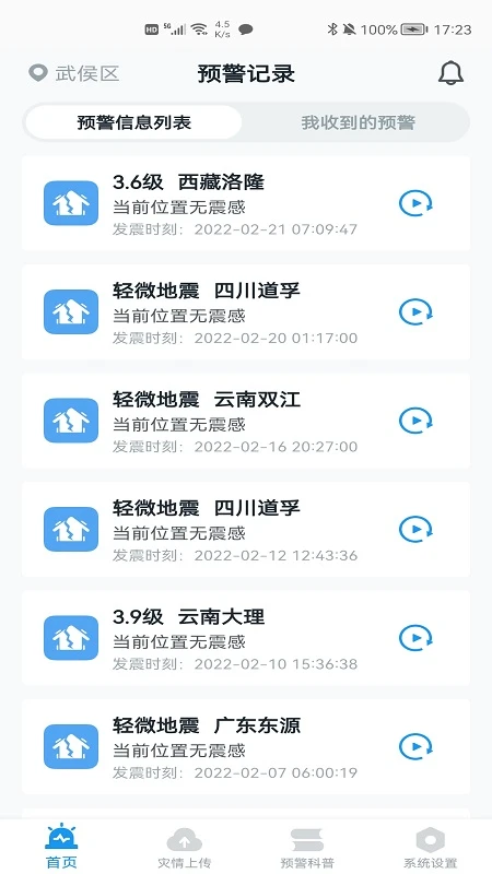 地震预警app界面