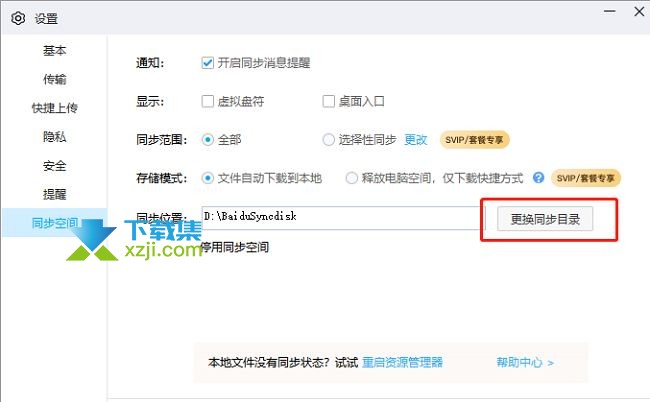 百度网盘同步目录怎么更改 百度网盘同步目录更改方法