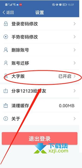 交管12123大字版怎么关闭 交管12123大字版开启关闭方法