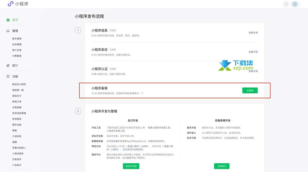 微信小程序备案流程详解,轻松完成备案