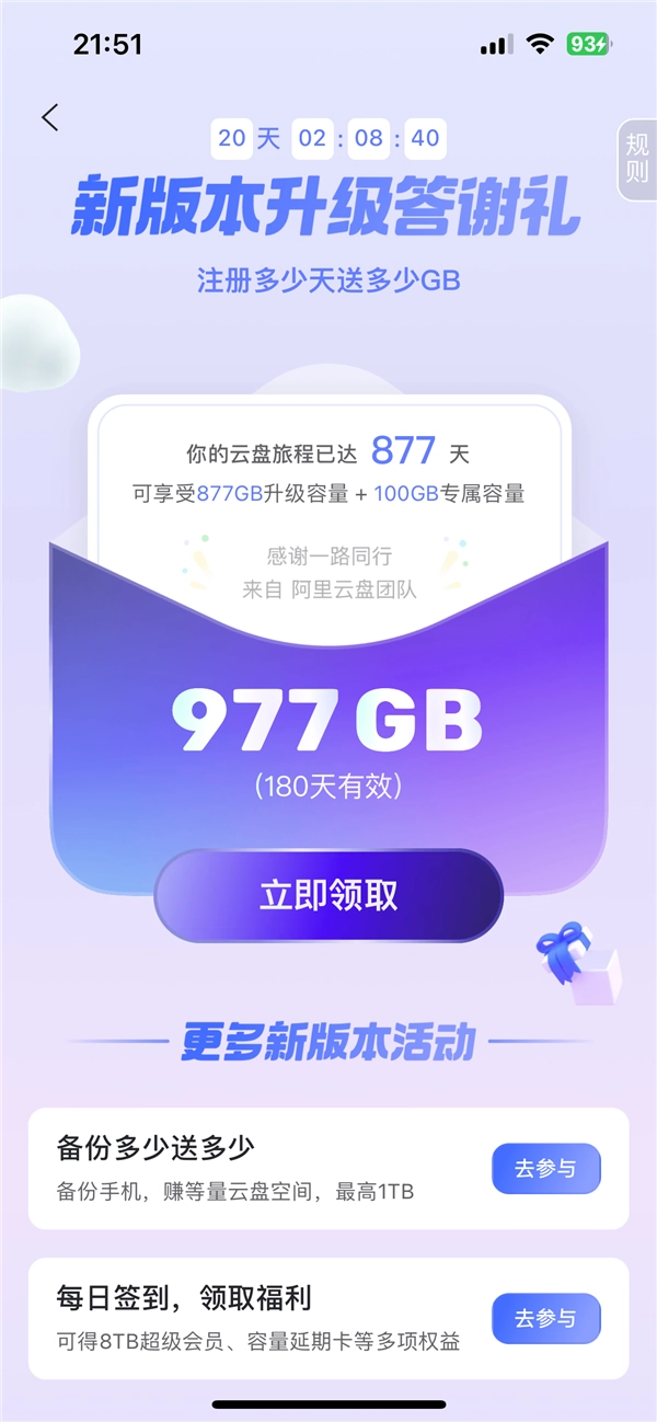 阿里云盘推出限时福利活动,按注册天数赠送容量