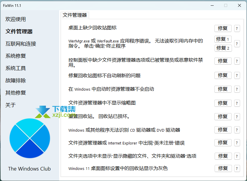 FixWin汉化界面