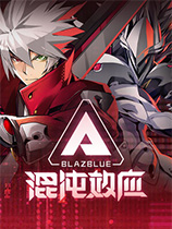 苍翼混沌效应修改器下载-BlazBlue Entropy Effect修改器+13免费3DM版