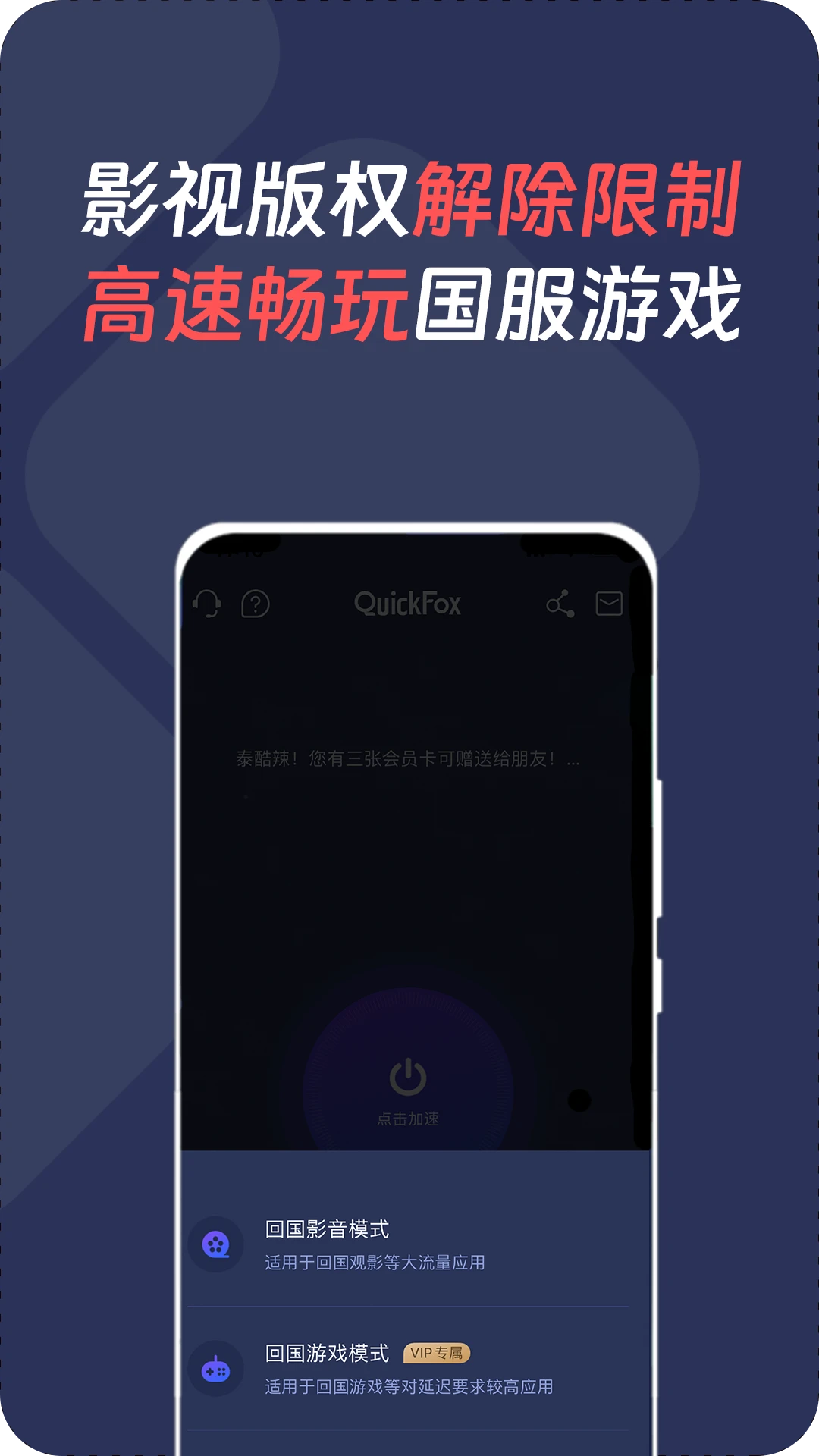 QuickFox加速器界面2