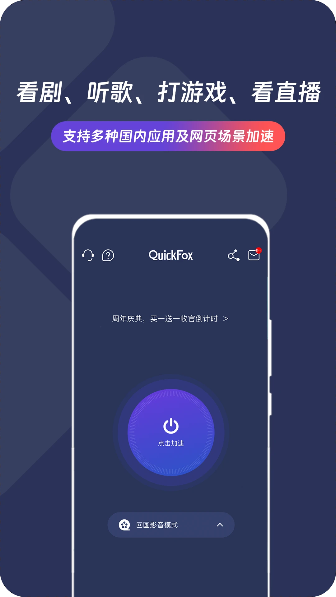 QuickFox加速器界面1