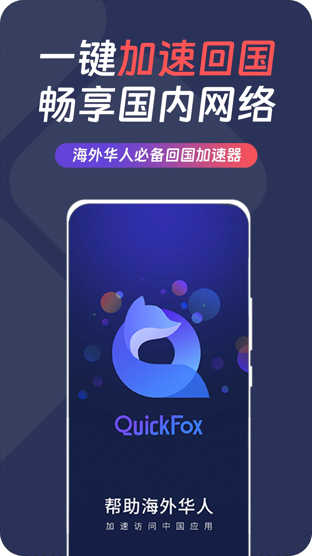 QuickFox加速器界面