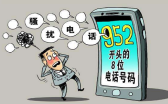 无忧防骚扰电话：三大运营商实用电话拦截设置大揭秘