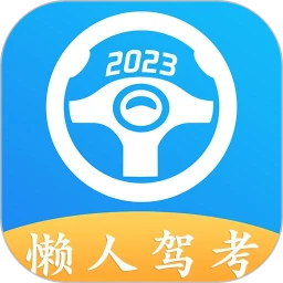 懒人驾考(驾考培训软件)v2.12.8安卓解锁版