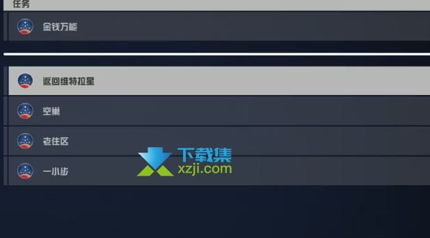 《星空Starfield》金钱万能任务无法触发解决方法