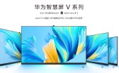 华为智慧屏购买指南：V系列的高端体验与S系列的超值选择对比