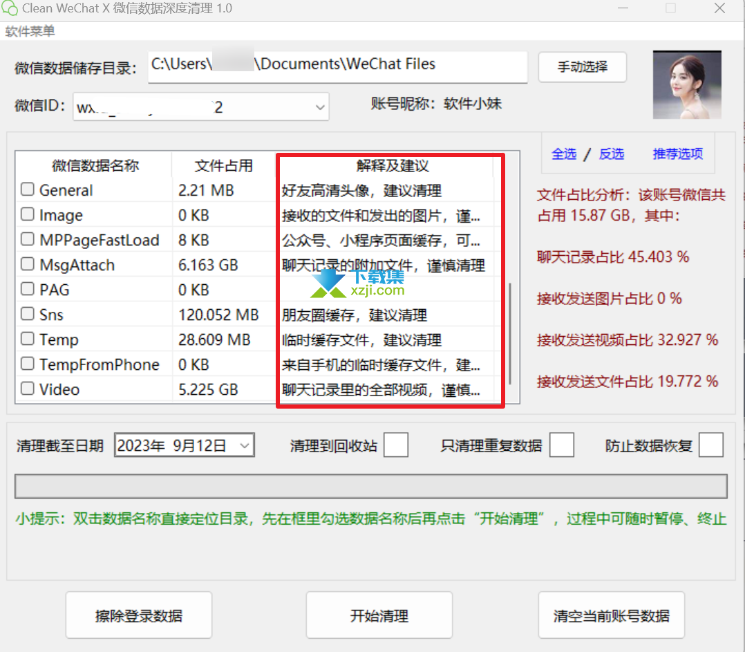 Clean WeChat X界面2