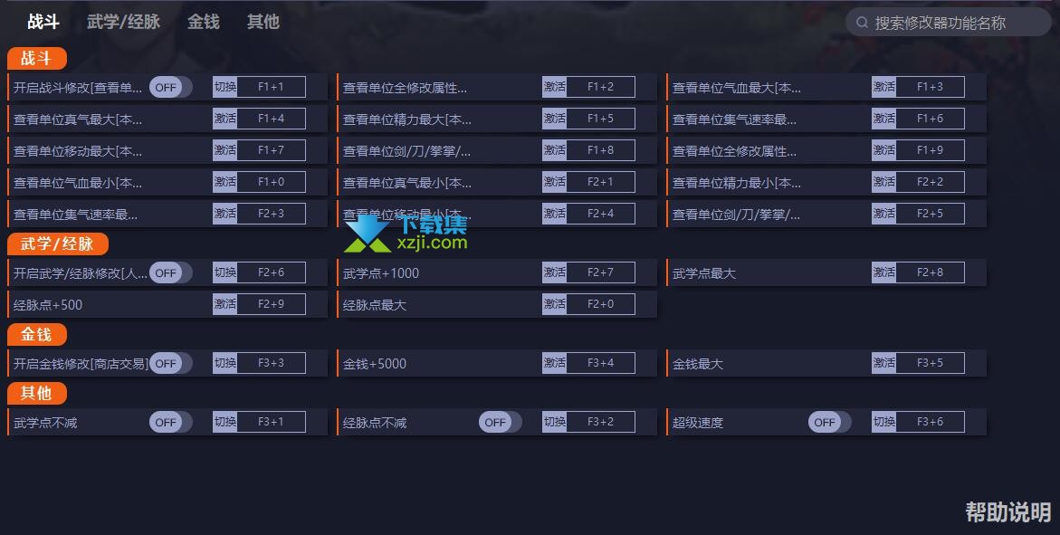 逸剑风云决修改器(金钱修改、武学点修改)使用方法说明