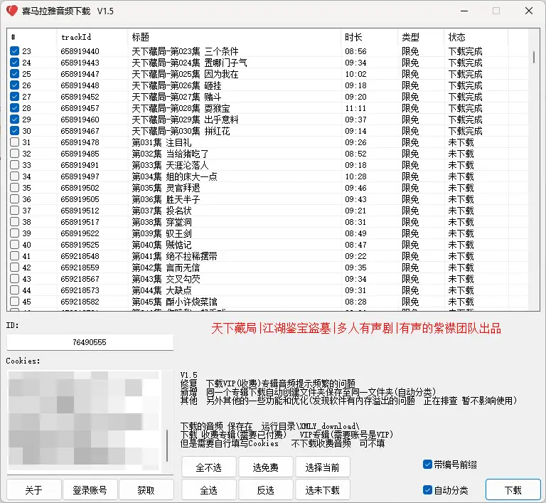 喜马拉雅音频下载界面