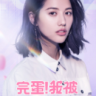 完蛋我被美女包围了下载-《完蛋！我被美女包围了》中文版