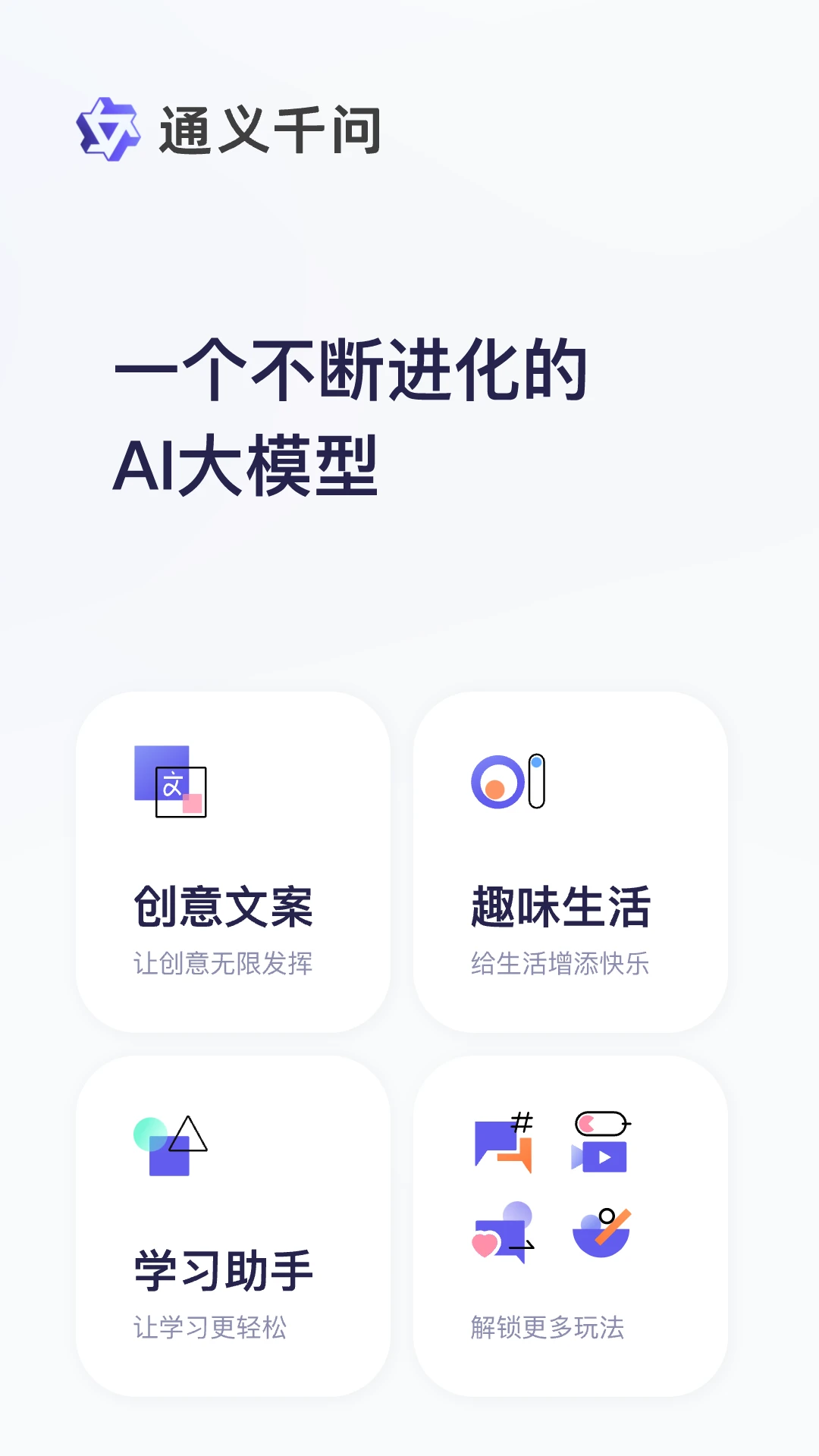 通义千问APP界面