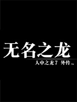 《如龙7外传无名之龙》中文版