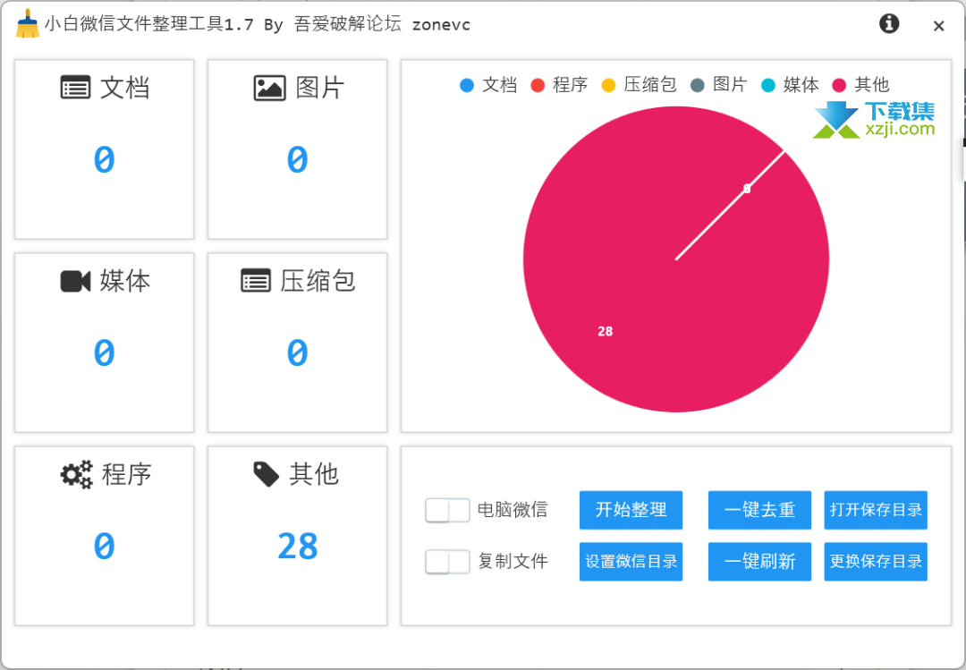 小白微信文件整理工具界面