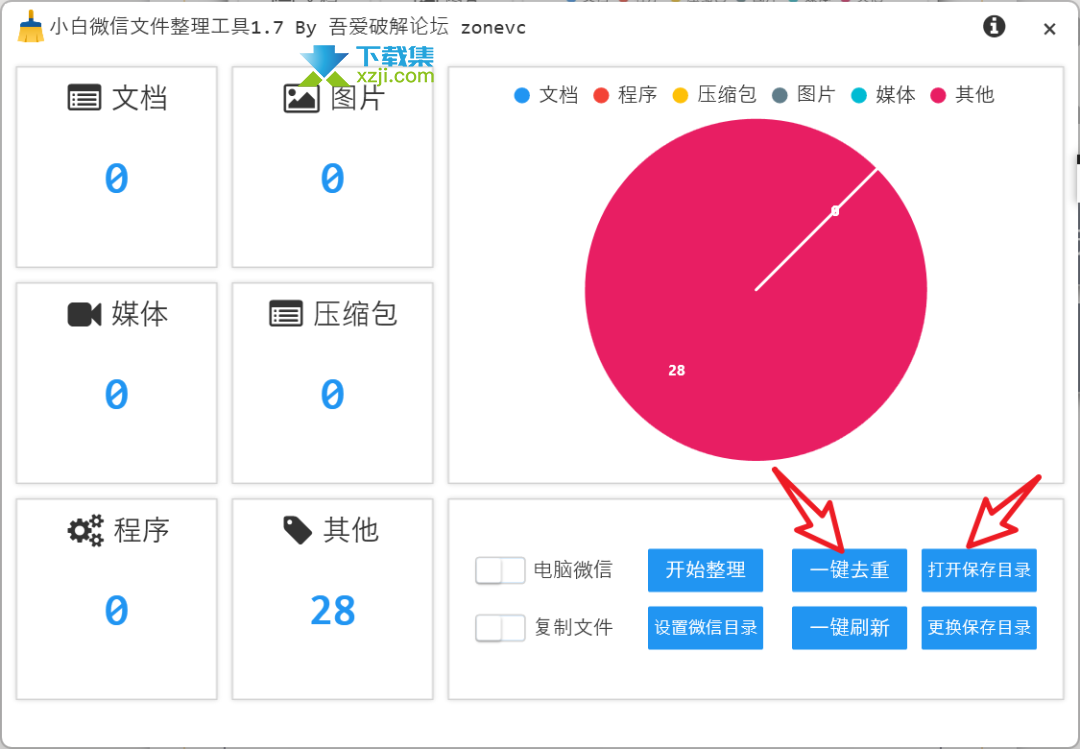 小白微信文件整理工具界面1