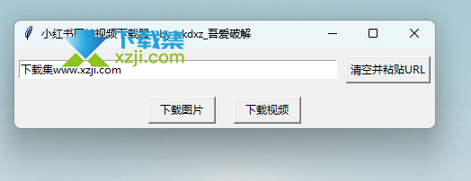 小红书图片视频下载器界面