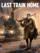 最后的归家列车修改器下载-Last Train Home修改器 +22 免费版