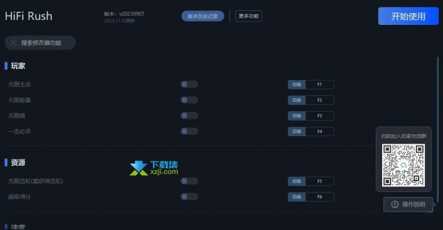 HiFi Rush修改器(无限生命、无限能量)使用方法说明