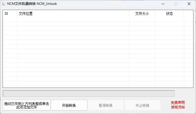 NCM文件批量转换界面