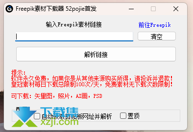 Freepik素材下载器界面