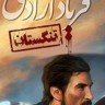 Faryade Azadi Tangestan修改器下载-Faryade Azadi Tangestan修改器+3免费版