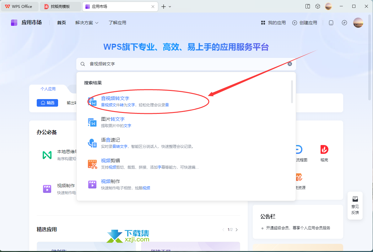 WPS软件技巧揭秘：轻松将音视频内容转换为文字