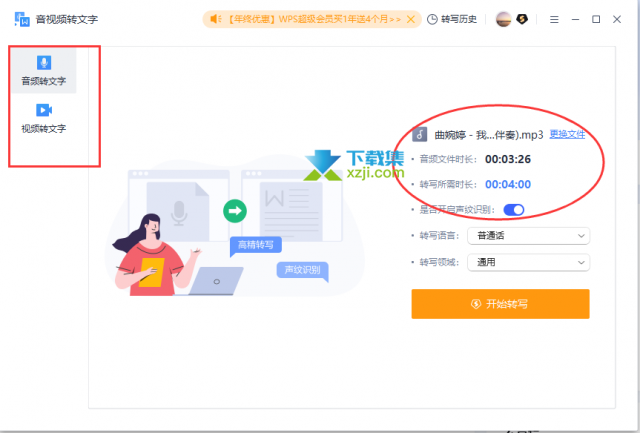 WPS软件技巧揭秘：轻松将音视频内容转换为文字