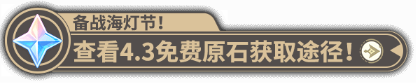 《原神》4.3版本隐藏原石获取秘籍：探索不设限，惊喜连连