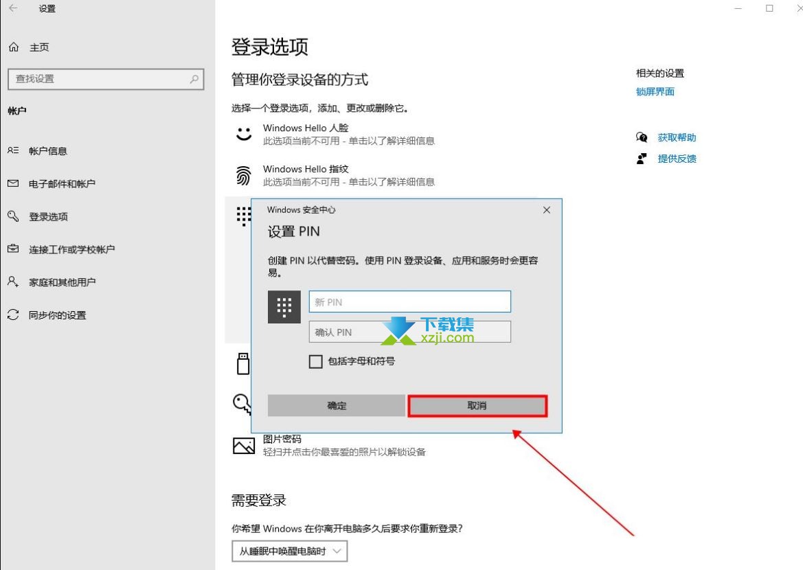 Windows 10系统取消PIN码登录的步骤介绍