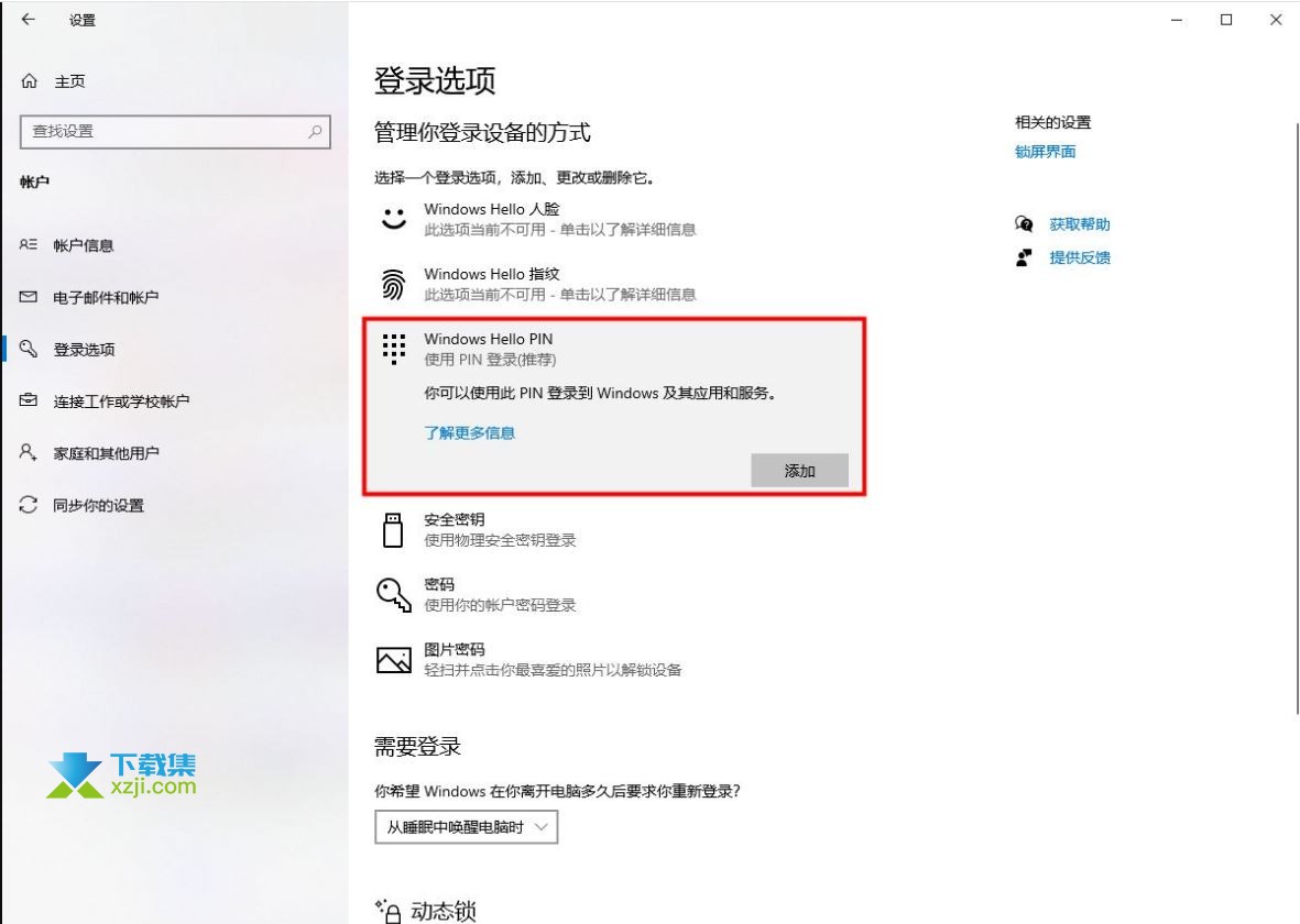 Windows 10系统取消PIN码登录的步骤介绍