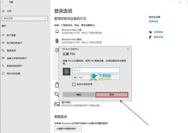 Windows 10系统取消PIN码登录的步骤介绍