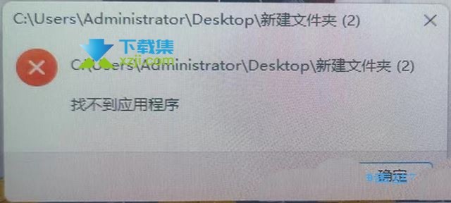 Win11系统打开文件夹提示“找不到应用程序”的解决方法