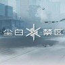 Snowbreak Containment Zone尘白禁区修改器 +6 Wemod